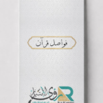فواصل قران مقاس 6*18 سم بدون تخريم