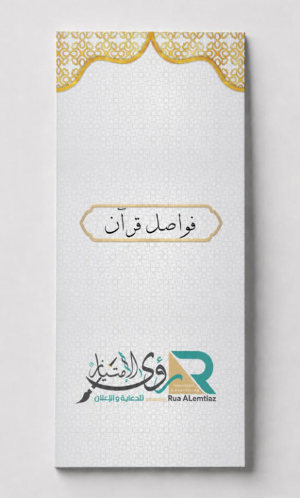 فواصل قران مقاس 6*18 سم بدون تخريم
