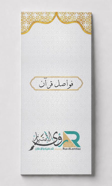 فواصل قران مقاس 6*18 سم بدون تخريم