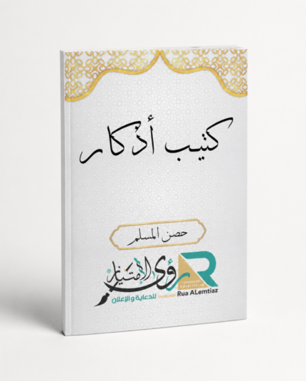 كتب اذكار مقاس 8*12 سم