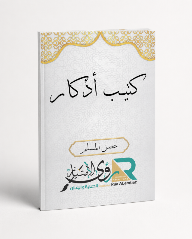 كتب اذكار مقاس 8*12 سم كتب اذكار مقاس 8*12 سم